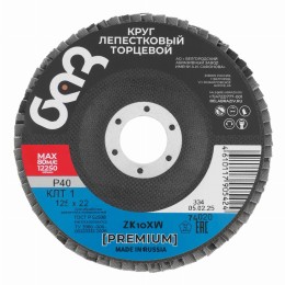 Круг лепестковый торцевой КЛТ-1, ZK10X W (цирконий) зернистость 40Н(Р 40) 125 х 22.2 мм, 