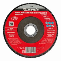 Круг лепестковый торцевой, P 40, 150 х 22.2 мм Matrix 74057 Круг лепестковый торцевой, P 40, 150 х 22.2 мм Matrix 74057