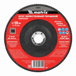 Круг лепестковый торцевой, P 60, 180 х 22.2 мм Matrix 74074