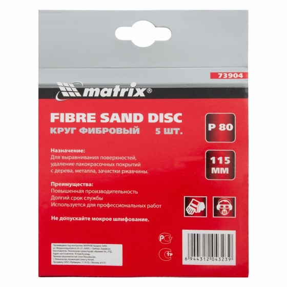Круги фибровые 5 шт, Р 80, 115 х 22 mm Matrix 73904