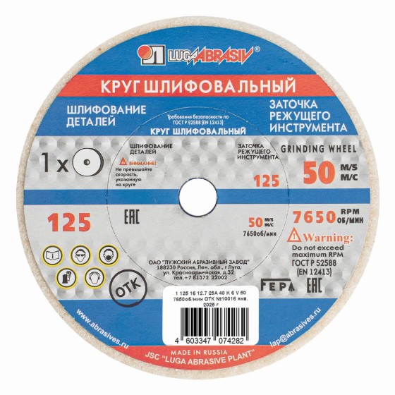 Круг шлифовальный, 125 х 16 х 12.7 мм, 25А, F40, (K, L) 