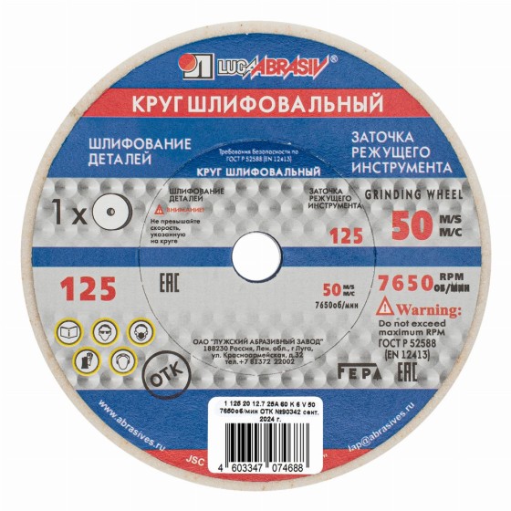 Круг шлифовальный, 125 х 20 х 12.7 мм, 25А, F60, (K, L) 
