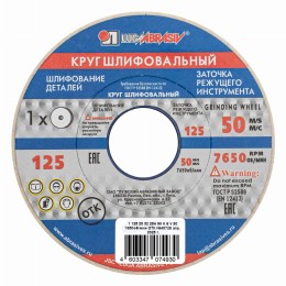 Круг шлифовальный, 125 х 20 х 32 мм, 25А, F90, (K, L) 