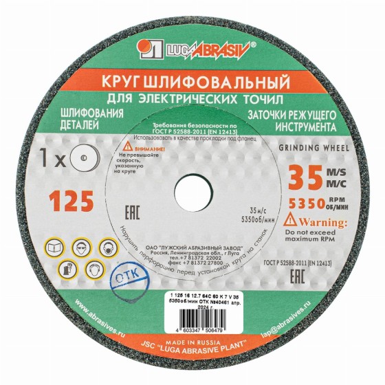 Круг шлифовальный, 125 х 16 х 12,7 мм, 64С, F60, K 