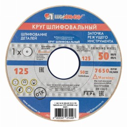 Круг шлифовальный, 125 х 16 х 32 мм, 25А, F60, (М, N) 