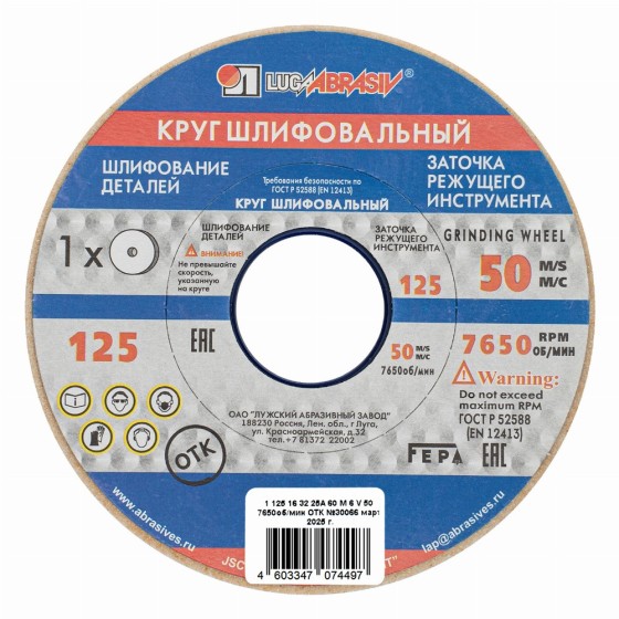 Круг шлифовальный, 125 х 16 х 32 мм, 25А, F60, (М, N) 