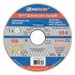 Круг шлифовальный, 150 х 20 х 32 мм, 25А, F60, (М, N) 