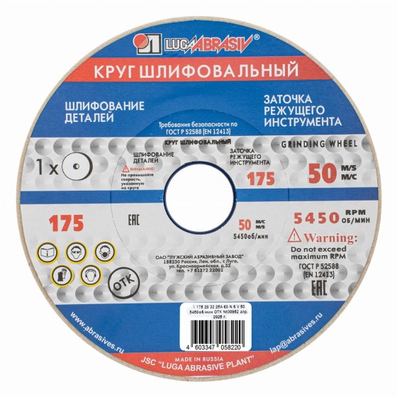 Круг шлифовальный, 175 х 20 х 32 мм, 25А, F60, (М, N) 
