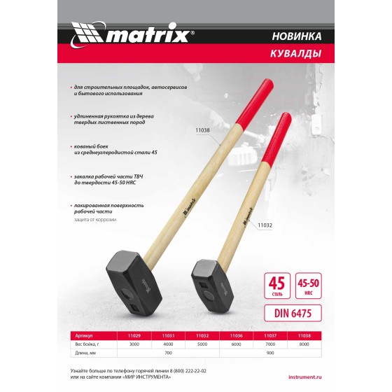 Кувалда, 8000 г, кованая головка, деревянная рукоятка 900 мм Matrix 11038 Кувалда, 8000 г, кованая головка, деревянная рукоятка 900 мм Matrix 11038