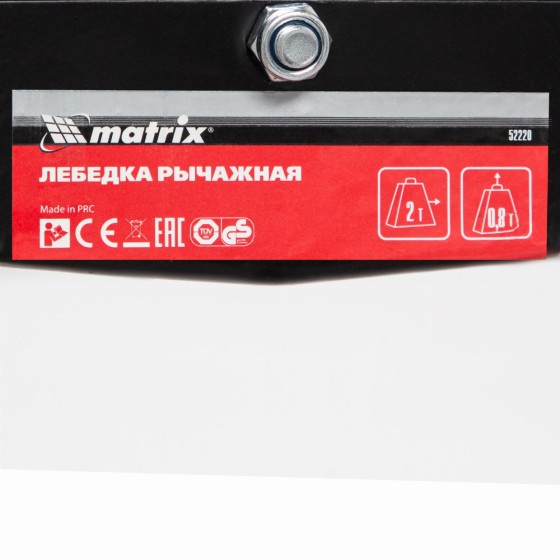 Лебедка рычажная, тяга 2 т, подъем 0.8 т, одинарное храповое колесо Matrix 52220