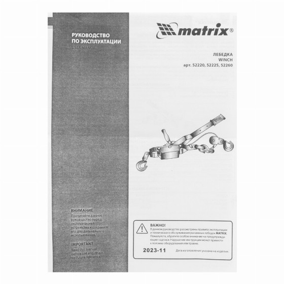Лебедка рычажная, тяга 2 т, подъем 0.8 т, двойное храповое колесо Matrix 52260