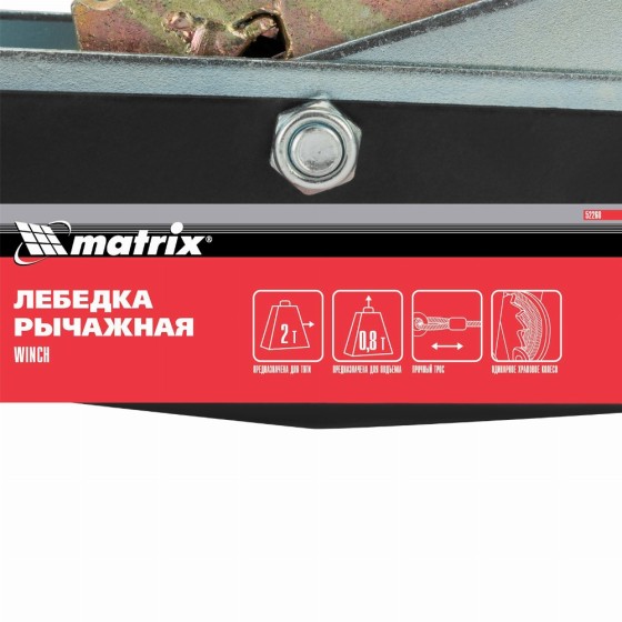 Лебедка рычажная, тяга 2 т, подъем 0.8 т, двойное храповое колесо Matrix 52260