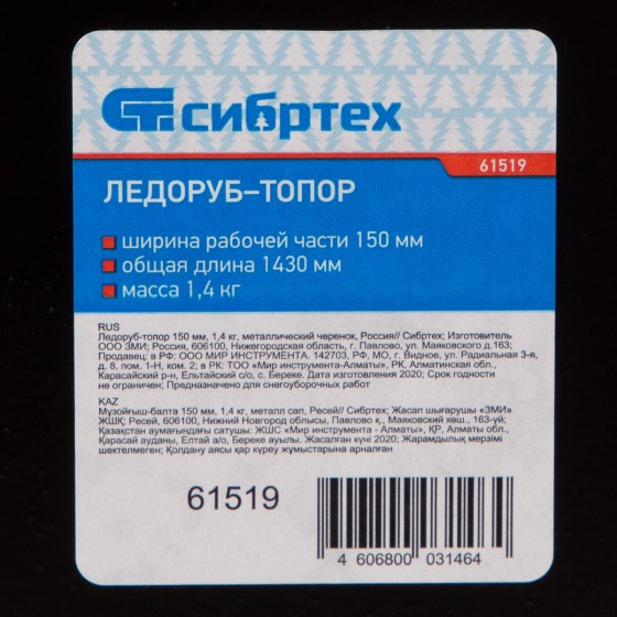 Ледоруб - топор, 150 мм, 1.4 кг, металлический черенок, Россия, Сибртех 61519