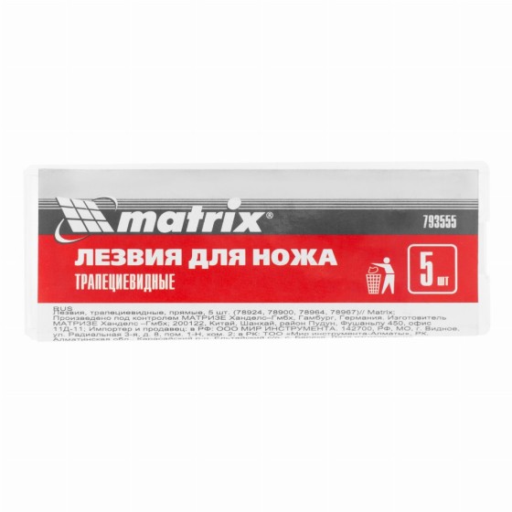 Лезвия, 19 мм, трапециевидные, прямые, 5 шт, 78924, 78900.78964, 78967 Matrix 793555