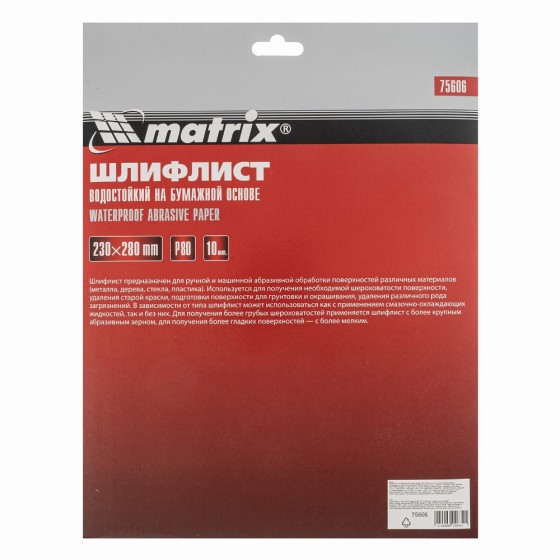 Шлифлист на бумажной основе, P 80, 230 х 280 мм, 10 шт, водостойкий Matrix 75606