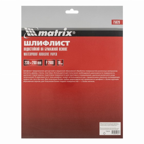 Шлифлист на бумажной основе, P 2000, 230 х 280 мм, 10 шт, водостойкий Matrix 75629