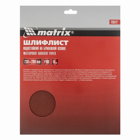 Шлифлист на бумажной основе, P 180, 230 х 280 мм, 10 шт, водостойкий Matrix 75612