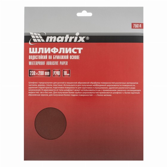 Шлифлист на бумажной основе, P 240, 230 х 280 мм, 10 шт, водостойкий Matrix 75614