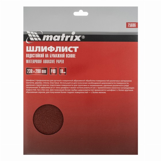 Шлифлист на бумажной основе, P 80, 230 х 280 мм, 10 шт, водостойкий Matrix 75606