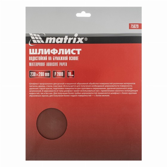 Шлифлист на бумажной основе, P 2000, 230 х 280 мм, 10 шт, водостойкий Matrix 75629