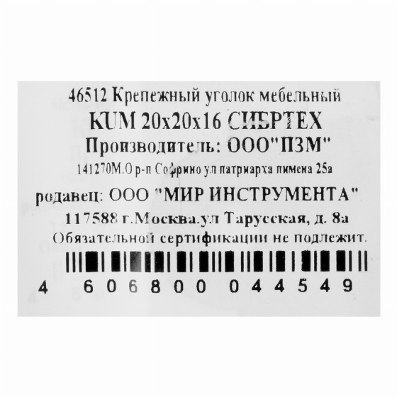 Уголок мебельный усиленный, 2 мм, 20 х 20 х 16 мм, цинк Сибртех 46512