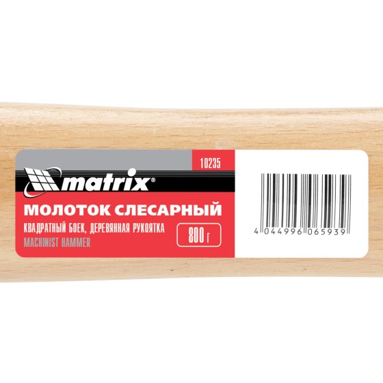 Молоток слесарный, 800 г, квадратный боек, деревянная рукоятка Matrix 10235