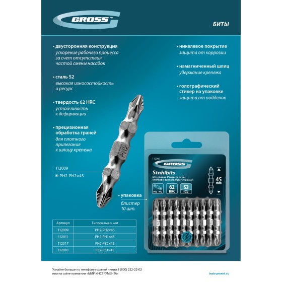 Бита двухстор., PH2-PZ2х45мм, сталь S2, 10шт. Gross 112017