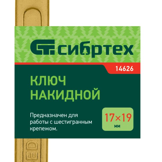Ключ накидной, 17 х 19 мм, желтый цинк Сибртех 14626 Ключ накидной, 17 х 19 мм, желтый цинк Сибртех 14626
