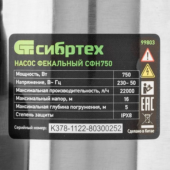 Фекальный насос СФН750, 750 Вт, напор 16 м, 22000 л/ч Сибртех 99803