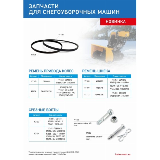Ремень шнека для снегоуборщиков 97651-97652, 4XLP745 97109 Ремень шнека для снегоуборщиков 97651-97652, 4XLP745 97109