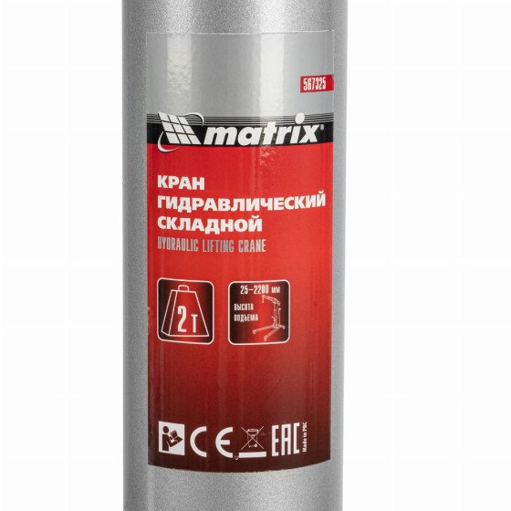 Кран гидравлический, 2 т, H подъема 25-2200 мм, складной (комплект из 2 частей) Matrix 567325 Кран гидравлический, 2 т, H подъема 25-2200 мм, складной (комплект из 2 частей) Matrix 567325