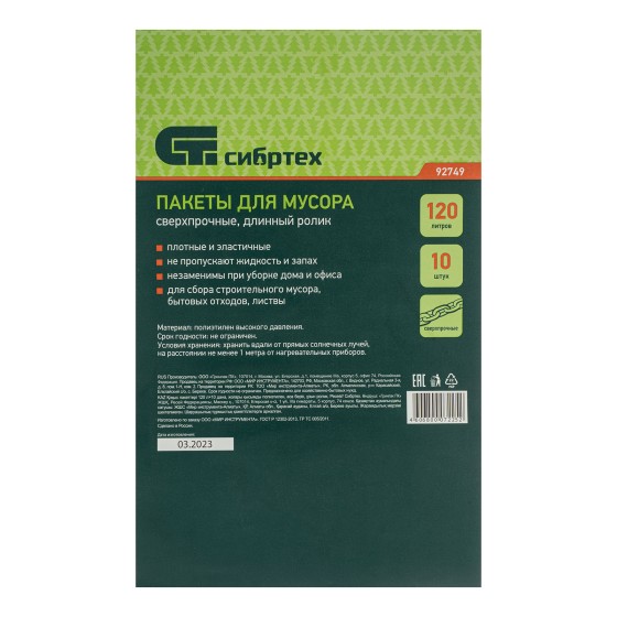 Пакеты для мусора 120 л x 10 шт, пвд, сверхпрочные, длинный ролик, Сибртех 92749