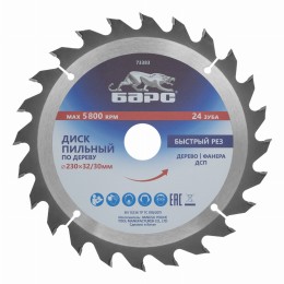 Пильный диск по дереву 230 x 32/30 мм, 24 твердосплавных зуба Барс 73383