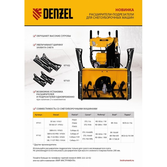 Расширители-подрезатели для снегоуборочных машин 97651-97652, 2 шт. Denzel 97101 Расширители-подрезатели для снегоуборочных машин 97651-97652, 2 шт. Denzel 97101