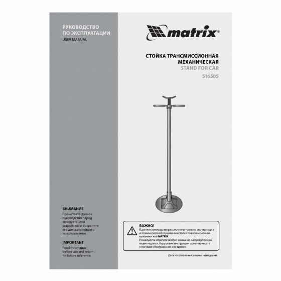 Стойка трансмиссионная механическая, 0.6 т, H подъема 1360-2030 мм, HigH Position Matrix 516505 Стойка трансмиссионная механическая, 0.6 т, H подъема 1360-2030 мм, HigH Position Matrix 516505