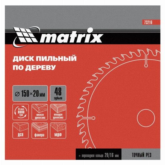 Пильный диск по дереву, 150 х 20 мм, 48 зубьев, кольцо 16/20 Matrix Professional 73216 Пильный диск по дереву, 150 х 20 мм, 48 зубьев, кольцо 16/20 Matrix Professional 73216