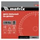 Пильный диск по дереву, 150 х 20 мм, 48 зубьев, кольцо 16/20 Matrix Professional 73216 Пильный диск по дереву, 150 х 20 мм, 48 зубьев, кольцо 16/20 Matrix Professional 73216