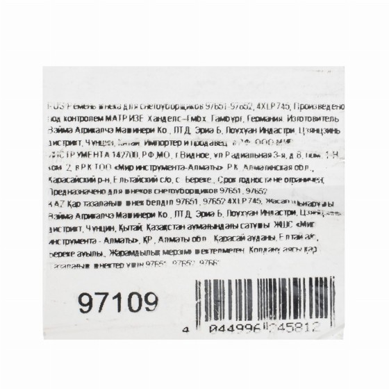 Ремень шнека для снегоуборщиков 97651-97652, 4XLP745 97109 Ремень шнека для снегоуборщиков 97651-97652, 4XLP745 97109