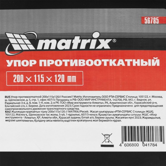Упор противооткатной 200 х 115 х 120 мм Matrix 56785 Упор противооткатной 200 х 115 х 120 мм Matrix 56785