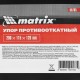 Упор противооткатной 200 х 115 х 120 мм Matrix 56785 Упор противооткатной 200 х 115 х 120 мм Matrix 56785