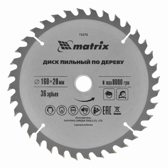 Пильный диск по дереву, 160 х 20 мм, 36 зубьев, кольцо 16/20 Matrix Professional 73276