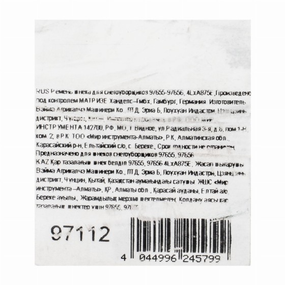 Ремень шнека для снегоуборщиков 97655-97656, 4LхA875E 97112 Ремень шнека для снегоуборщиков 97655-97656, 4LхA875E 97112