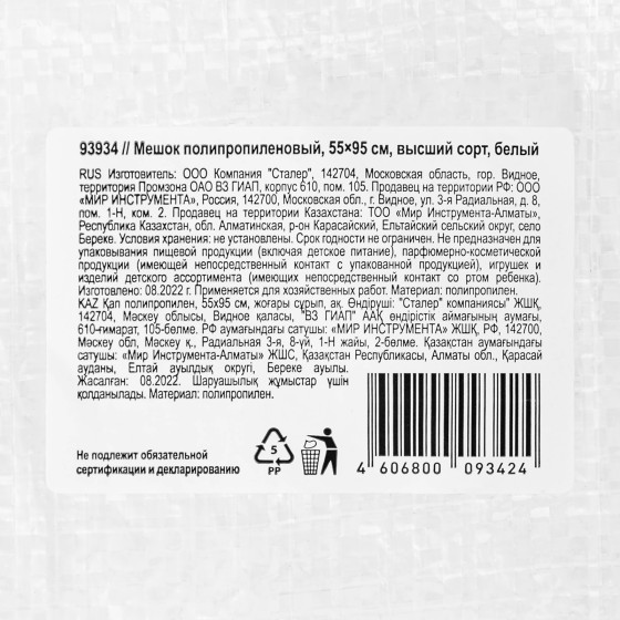 Мешок полипропиленовый, белый, бытового назначения, 95х55 см Сибртех 93934 Мешок полипропиленовый, белый, бытового назначения, 95х55 см Сибртех 93934