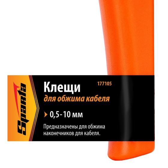 Клещи, 0.5-10 мм, для обжима электрокабеля Sparta 177105 Клещи, 0.5-10 мм, для обжима электрокабеля Sparta 177105