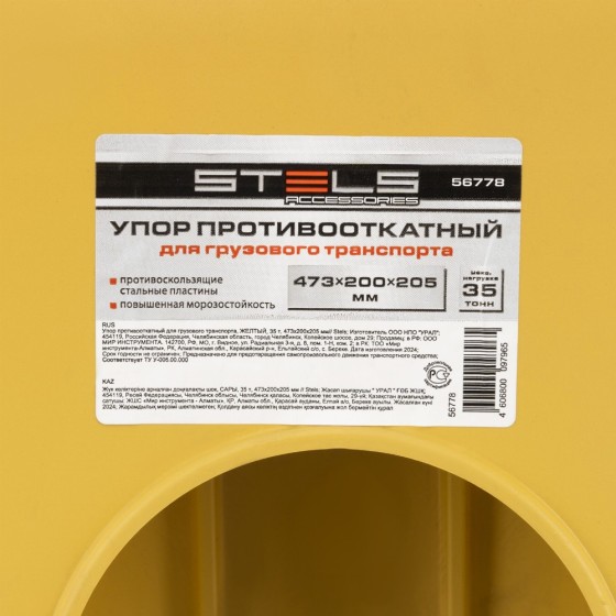 Упор противооткатный для грузового транспорта, ЖЕЛТЫЙ, 35 т, 473х200х205 мм Stels 56778 Упор противооткатный для грузового транспорта, ЖЕЛТЫЙ, 35 т, 473х200х205 мм Stels 56778