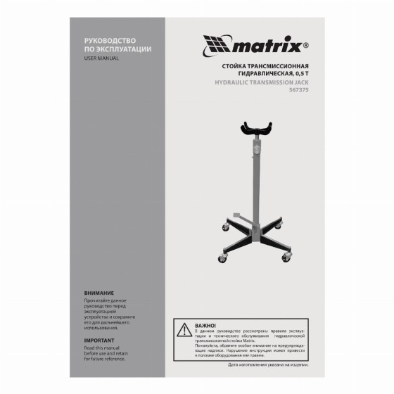 Стойка трансмиссионная гидравлическая, 0.5 т, H подъема 1130-1945 мм Matrix 567375 Стойка трансмиссионная гидравлическая, 0.5 т, H подъема 1130-1945 мм Matrix 567375