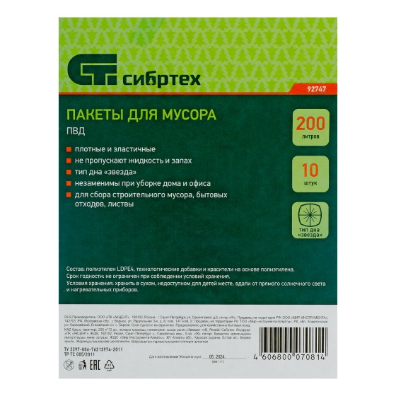 Пакеты для мусора 200 л x 10 шт, пвд, короткий ролик, тип дна 