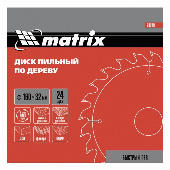 Пильный диск по дереву, 160 х 32 мм, 24 зуба Matrix Professional 73249 Пильный диск по дереву, 160 х 32 мм, 24 зуба Matrix Professional 73249