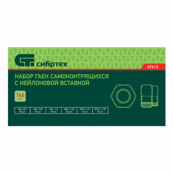 Набор гаек М4, М5, М6, М8, М10, М12, самоконтрящиеся, с Нейлоновой вставкой, 146 предметов Сибртех 47613 Набор гаек М4, М5, М6, М8, М10, М12, самоконтрящиеся, с Нейлоновой вставкой, 146 предметов Сибртех 47613