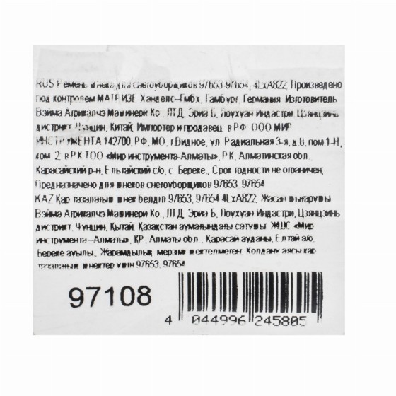 Ремень шнека для снегоуборщиков 97653-97654, 4LхA822 97108 Ремень шнека для снегоуборщиков 97653-97654, 4LхA822 97108